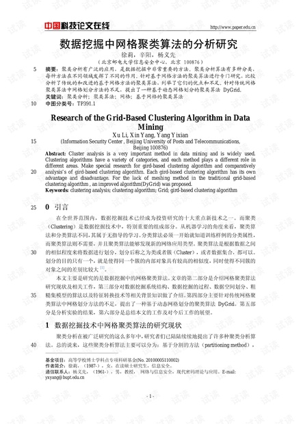 论文研究-数据挖掘中网格聚类算法的分析研究 .pdf