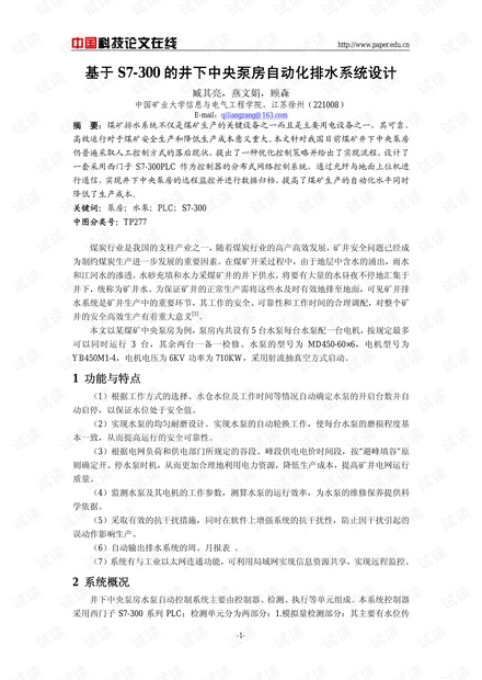 论文研究-基于S7-300的井下中央泵房自动化排水系统设计 .pdf