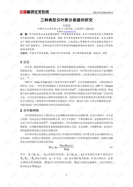 论文研究-三种典型贝叶斯分类器的研究 .pdf