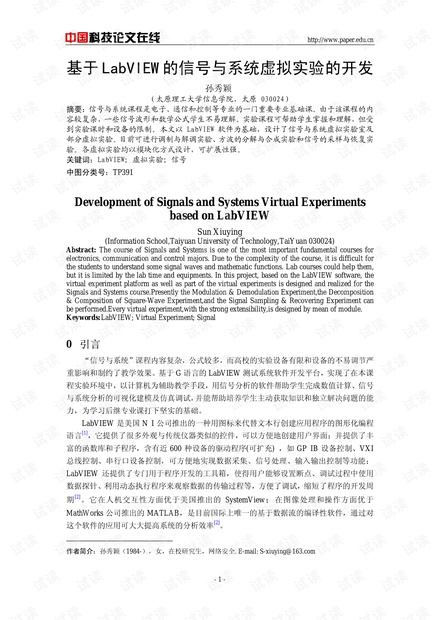 论文研究-基于LabVIEW的信号与系统虚拟实验的开发 .pdf
