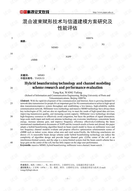 论文研究-混合波束赋形技术与信道建模方案研究及性能评估 .pdf