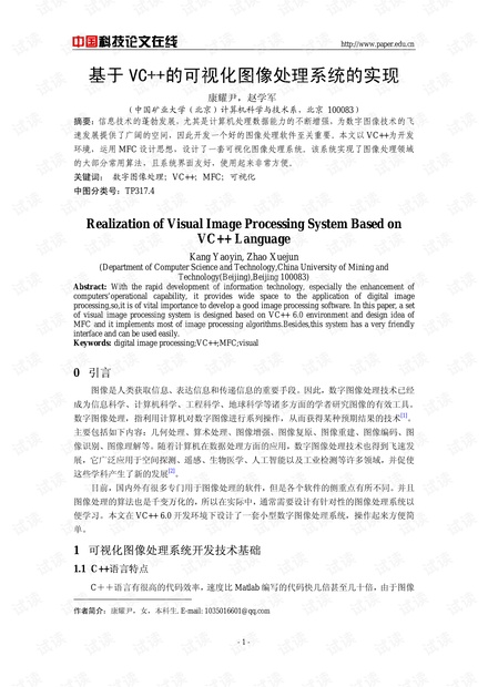论文研究-基于VC 的可视化图像处理系统的实现 .pdf