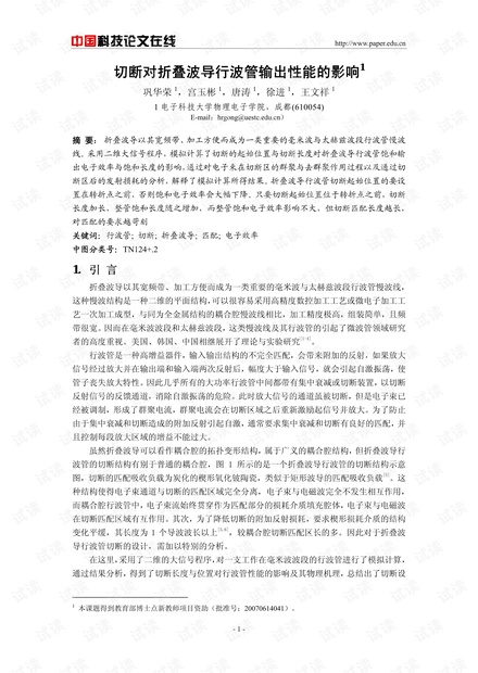 论文研究-切断对折叠波导行波管输出性能的影响 .pdf