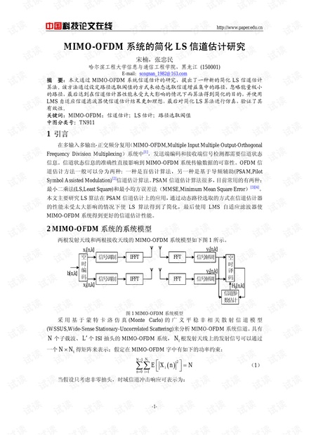 论文研究-MIMO-OFDM系统的简化LS信道估计研究 .pdf