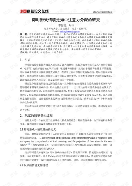 论文研究-即时游戏情境觉知中注意力分配的研究 .pdf
