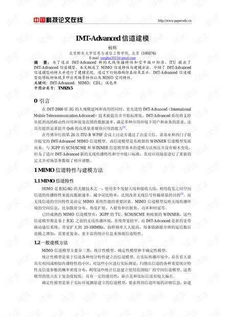 论文研究-IMT-Advanced信道建模 .pdf