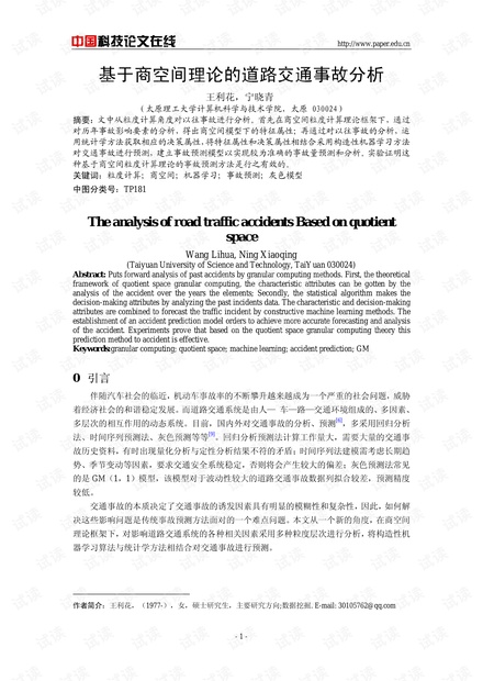 论文研究-基于商空间理论的道路交通事故分析 .pdf