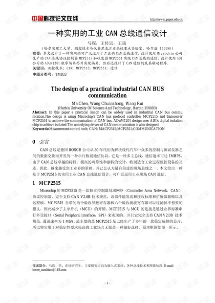 论文研究-一种实用的工业CAN总线通信设计 .pdf