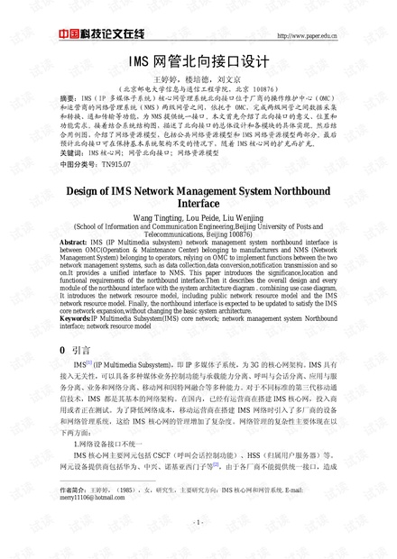 论文研究-IMS网管北向接口设计 .pdf