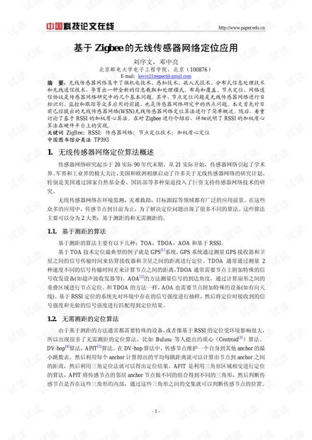 论文研究-基于Zigbee的无线传感器网络定位应用 .pdf