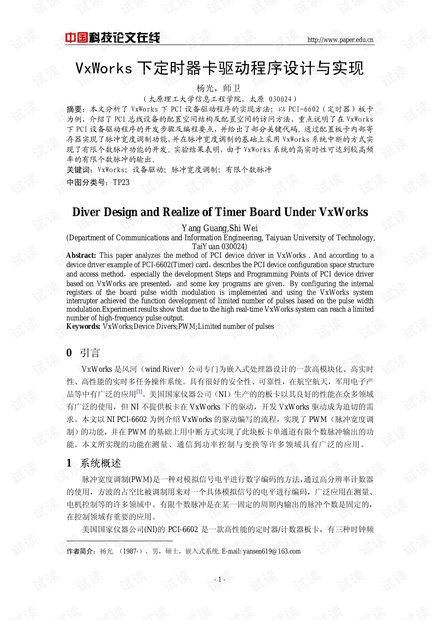 论文研究-VxWorks下定时器卡驱动程序设计与实现 .pdf