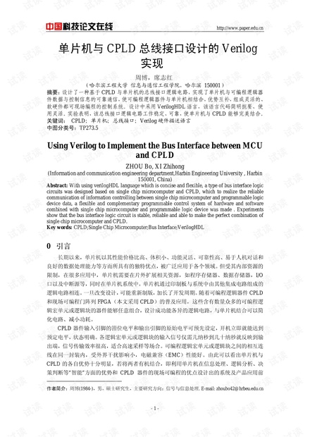 论文研究-单片机与CPLD总线接口设计的Verilog实现 .pdf
