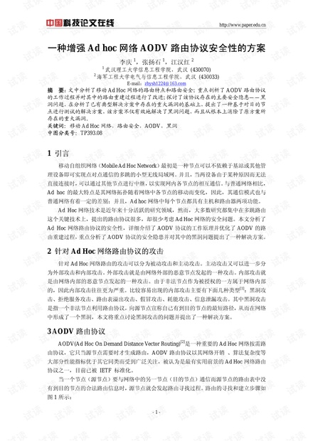 论文研究-一种增强Ad hoc网络AODV路由协议安全性的方案 .pdf