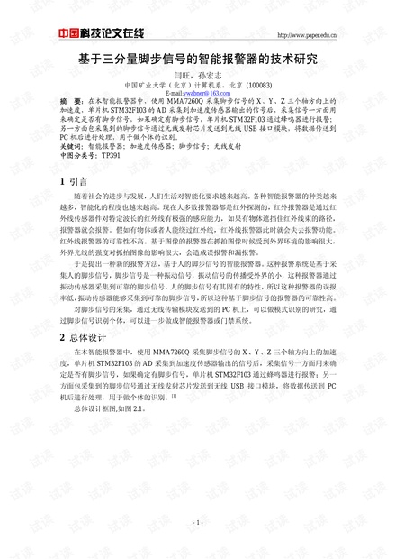 论文研究-基于三分量脚步信号的智能报警器的技术研究 .pdf