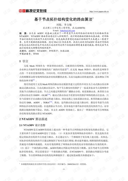 论文研究-基于节点拓扑结构变化的路由算法 .pdf
