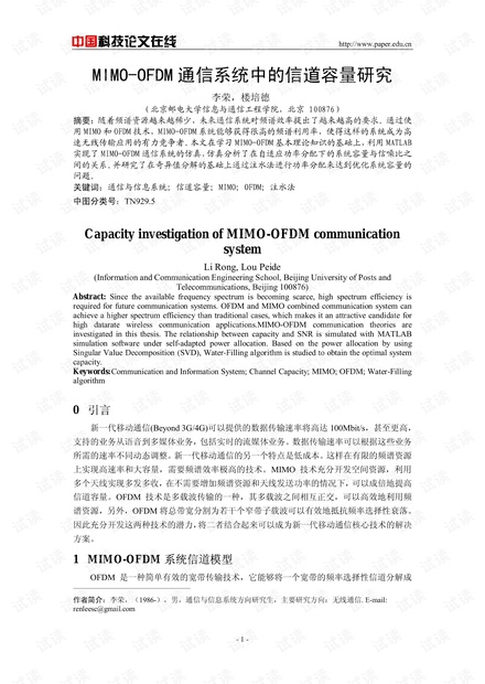 论文研究-MIMO-OFDM通信系统中的信道容量研究 .pdf