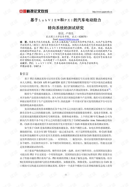 论文研究-基于LabVIEW和PXI的汽车电动助力转向系统的测试研究 .pdf