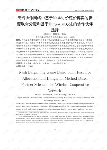 论文研究-Nash Bargaining Game Based Joint Resource Allocation and Hungarian Method Based Partner Selection for WirelessCooperative Networks.pdf
