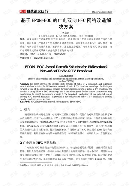 论文研究-基于EPON EOC的广电双向HFC网络改造解决方案 .pdf