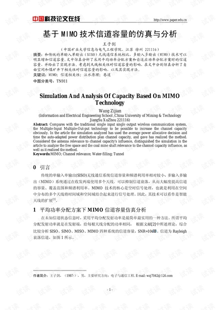 论文研究-基于MIMO技术信道容量的仿真与分析 .pdf