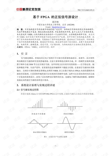 论文研究-基于FPGA 的正弦信号源设计 .pdf