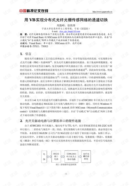 论文研究-用VB实现分布式光纤光栅传感网络的通道切换 .pdf