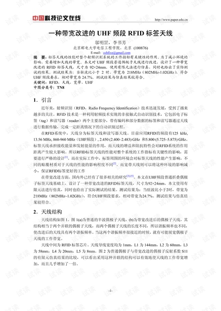 论文研究-一种带宽改进的UHF频段RFID标签天线 .pdf