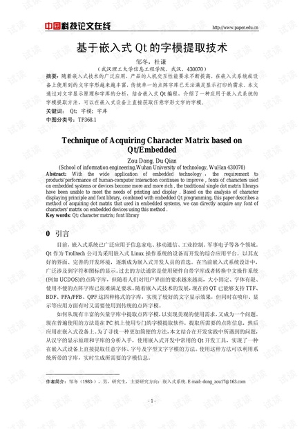 论文研究-基于嵌入式Qt的字模提取技术 .pdf