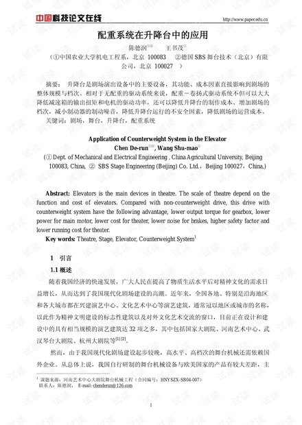论文研究-配重系统在升降台中的应用 .pdf