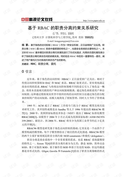 论文研究-基于RBAC的职责分离约束关系研究 .pdf