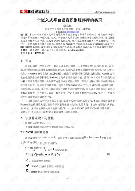 论文研究-一个嵌入式平台语音识别程序库的实现 .pdf
