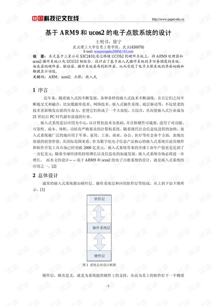 论文研究-基于ARM9和ucos2的电子点歌系统的设计 .pdf