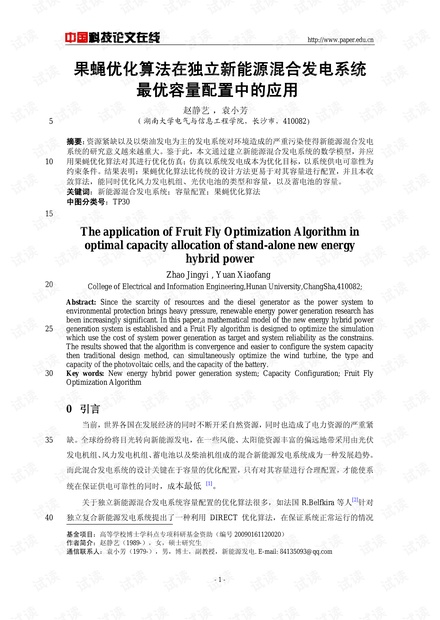 论文研究-果蝇优化算法在独立新能源混合发电系统最优容量配置中的应用 .pdf