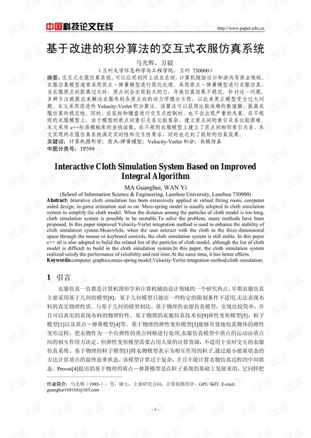 论文研究-基于改进的积分算法的交互式衣服仿真系统 .pdf