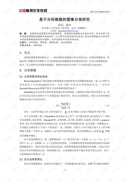 论文研究-基于分形维数的图像分类研究 .pdf