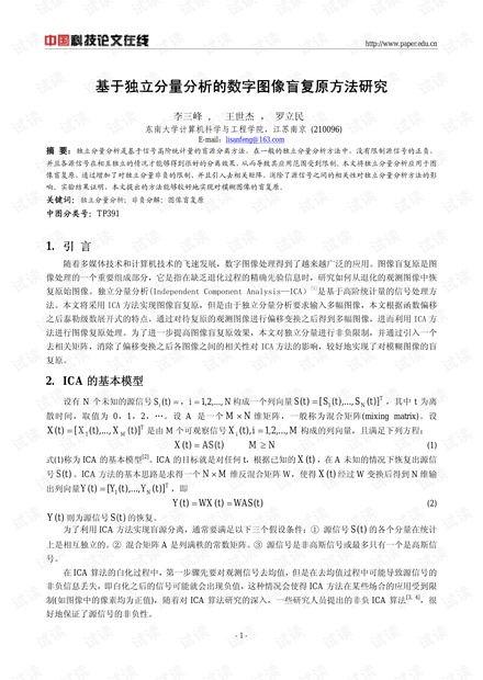 论文研究-基于独立分量分析的数字图像盲复原方法研究 .pdf