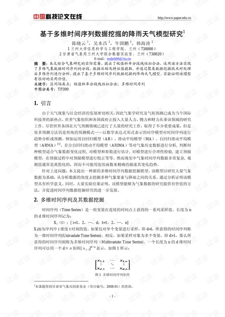论文研究-基于多维时间序列数据挖掘的降雨天气模型研究 .pdf