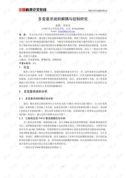 论文研究-多变量系统的解耦与控制研究 .pdf