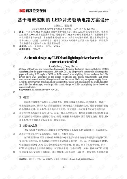 论文研究-基于电流控制的LED背光驱动电路方案设计 .pdf