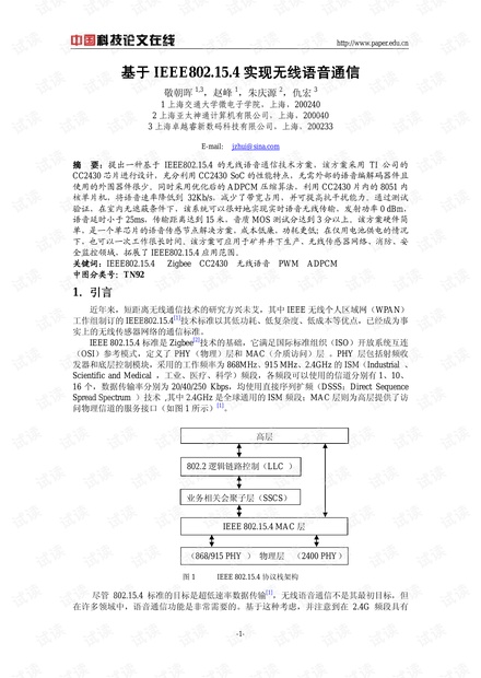 论文研究-基于IEEE802.15.4实现无线语音通信 .pdf