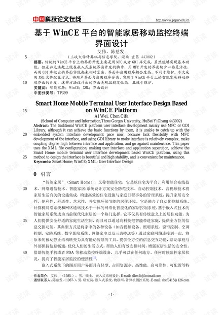 论文研究-基于WinCE平台的智能家居移动监控终端界面设计 .pdf