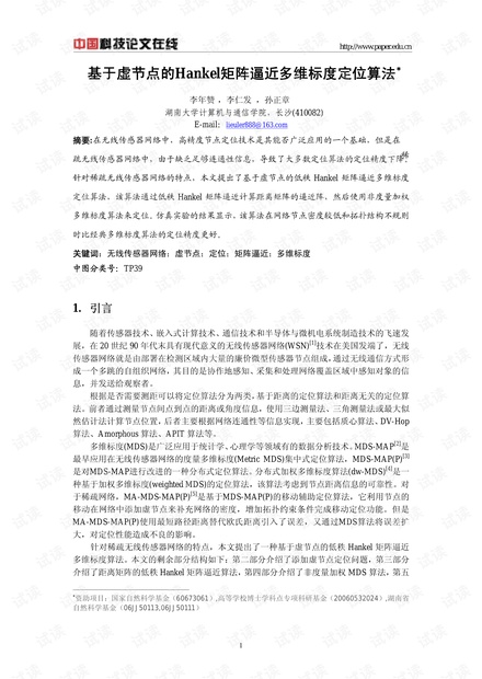 论文研究-基于虚节点的Hankel矩阵逼近多维标度定位算法 .pdf