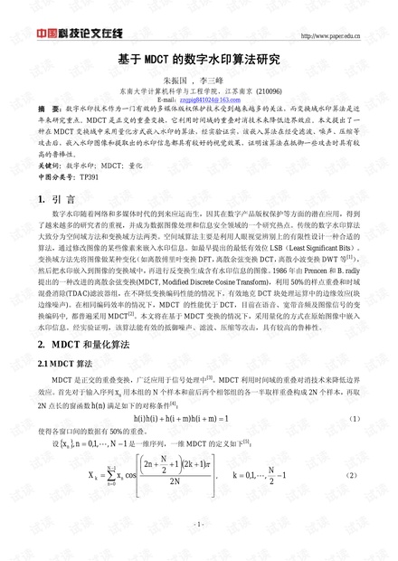 论文研究-基于MDCT的数字水印算法研究 .pdf