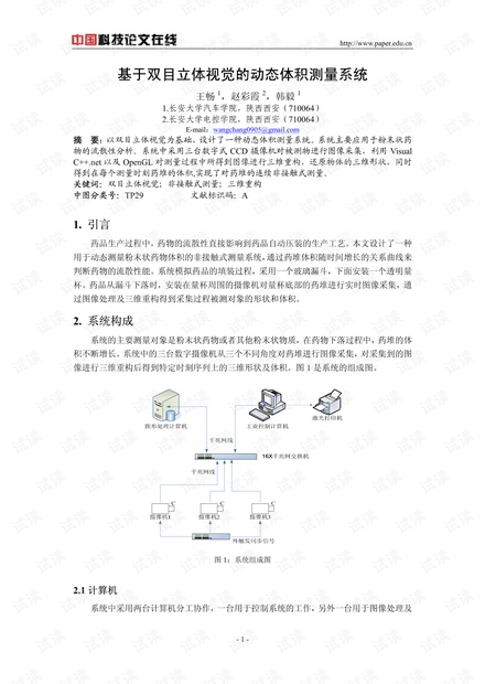 论文研究-基于双目立体视觉的动态体积测量系统 .pdf