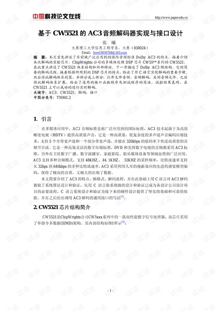 论文研究-基于CW5521的AC3音频解码器实现与接口设计 .pdf