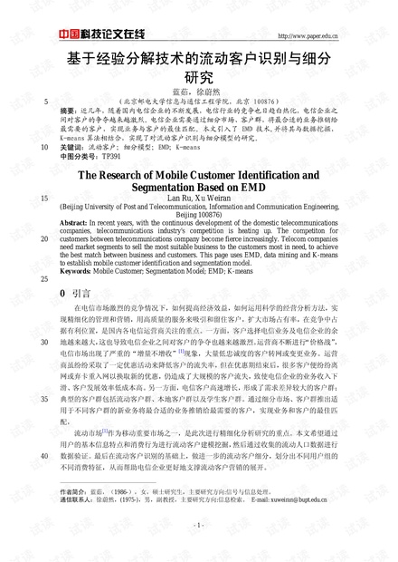 论文研究-基于经验分解技术的流动客户识别与细分研究 .pdf