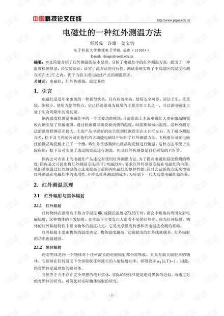 论文研究-电磁灶的一种红外测温方法 .pdf