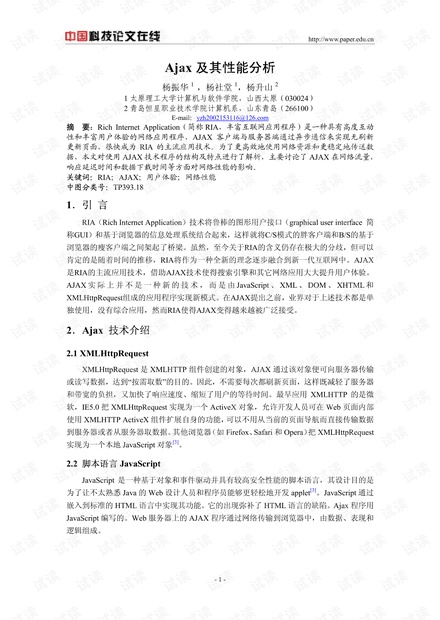 论文研究-Ajax及其性能分析 .pdf