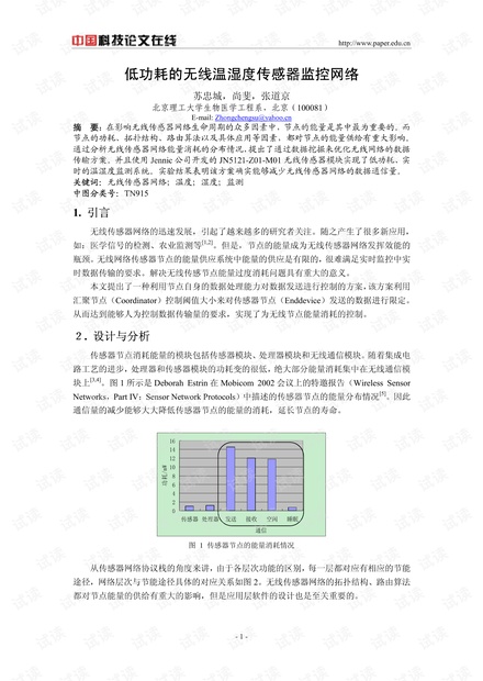 论文研究-低功耗的无线温湿度传感器监控网络 .pdf