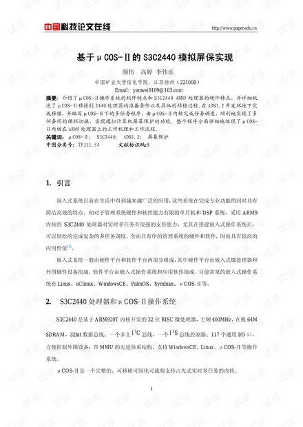 论文研究-基于μCOS-Ⅱ的S3C2440模拟屏保 .pdf